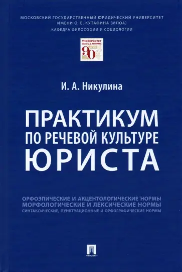Ирина Никулина - Практикум по речевой культуре юриста обложка книги
