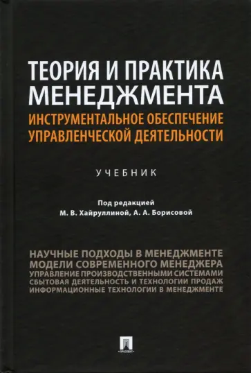 Хайруллина, Борисова - Теория и практика менеджмента. Инструментальное обеспечение управленческой деятельности. Учебник Хайруллина, Борисова - Теория и практика менеджмента. Инструментальное обеспечение управленческой деятельности. Учебник обложка книги