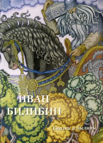 Иван Билибин. Сказки и былины Иван Билибин. Сказки и былины обложка книги