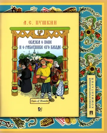 Александр Пушкин - Сказка о попе и о работнике его Балде. Иллюстрированный комментарий обложка книги