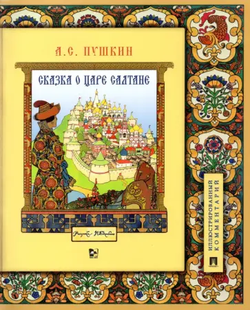 Александр Пушкин - Сказка о царе Салтане, о сыне его славном и могучем богатыре Гвидоне Салтановиче обложка книги