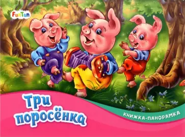 Три поросёнка обложка книги