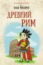 Истории об истории