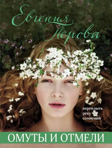 Евгения Перова - Омуты и отмели обложка книги