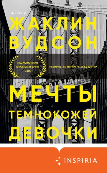 Жаклин Вудсон - Мечты темнокожей девочки обложка книги