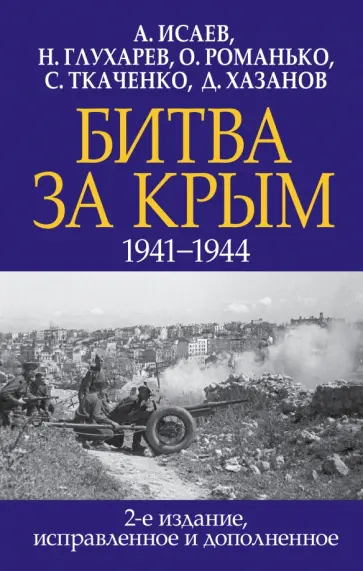 Исаев, Романько - Битва за Крым. 1941-1944 гг. Исаев, Романько - Битва за Крым. 1941-1944 гг. обложка книги