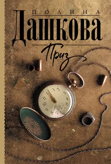 Полина Дашкова - Приз обложка книги