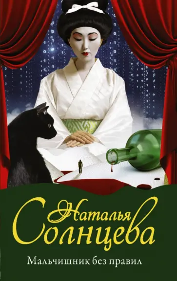 Наталья Солнцева - Мальчишник без правил обложка книги