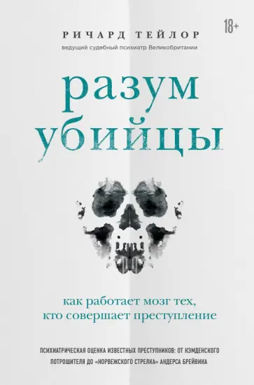Ричард Тейлор - Разум убийцы. Как работает мозг тех, кто совершает преступления обложка книги