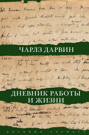 Чарльз Дарвин - Дневник работы и жизни обложка книги