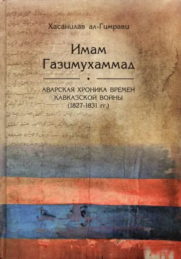 ал-Гимрави Хасанилав - Имам Газимухамад (аварская хроника времен Кавказской войны, 1827-1831 гг.) обложка книги