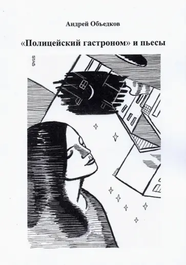 Андрей Объедков - "Полицейский гастроном" и пьесы Андрей Объедков - "Полицейский гастроном" и пьесы обложка книги