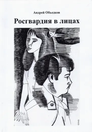 Андрей Объедков - Росгвардия в лицах Андрей Объедков - Росгвардия в лицах обложка книги