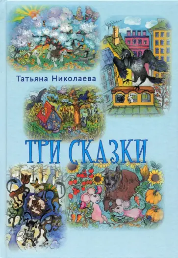 Татьяна Николаева - Три сказки Татьяна Николаева - Три сказки обложка книги