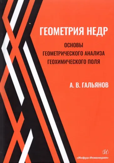 Алексей Гальянов - Геометрия недр. Основы геометрического анализа геохимического поля обложка книги