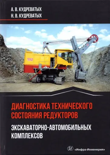 Кудреватых, Кудреватых - Диагностика технического состояния редукторов экскаваторно-автомобильных комплексов обложка книги