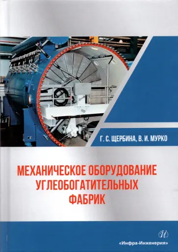 Щербина, Мурко - Механическое оборудование углеобогатительных фабрик. Учебное пособие обложка книги