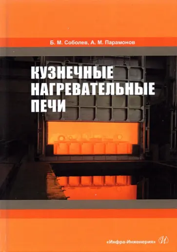 Соболев, Парамонов - Кузнечные нагревательные печи обложка книги