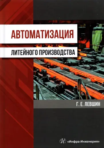 Геннадий Левшин - Автоматизация литейного производства обложка книги