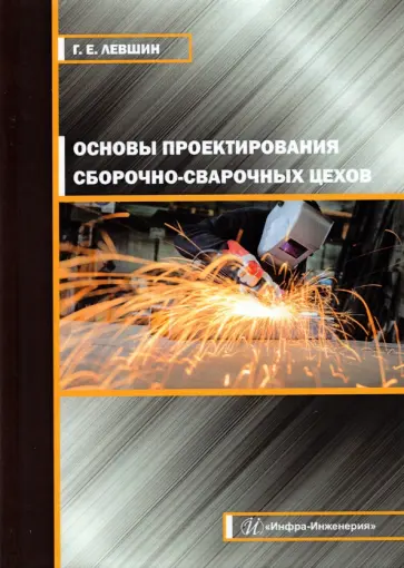 Геннадий Левшин - Основы проектирования сборочно-сварочных цехов обложка книги