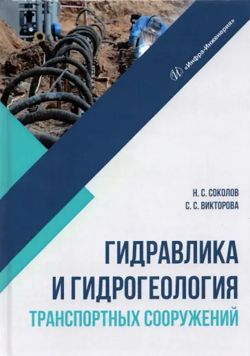 Соколов, Викторова - Гидравлика и гидрогеология транспортных сооружений обложка книги