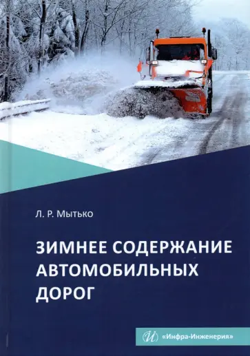 Леонид Мытько - Зимнее содержание автомобильных дорог. Учебное пособие обложка книги