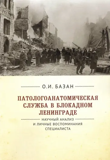 Ольга Базан - Патологоанатомическая служба в блокадном Ленинграде.Научный анализ и личные воспоминания специалиста обложка книги