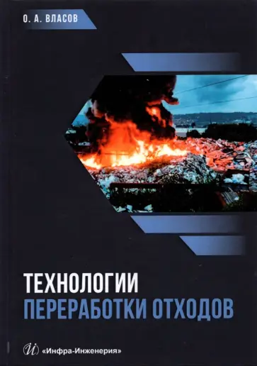 Олег Власов - Технологии переработки отходов обложка книги