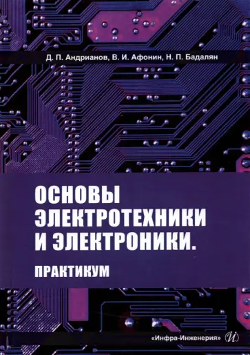 Андрианов, Афонин - Основы электротехники и электроники. Практикум. Учебное пособие обложка книги