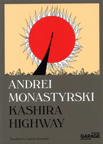 Andrei Monastyrski - Kashira Highway обложка книги