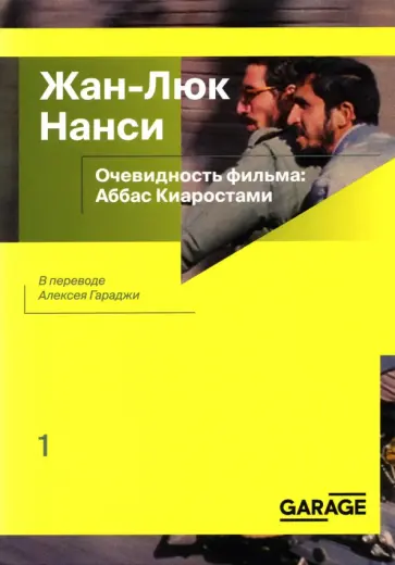 Жан-Люк Нанси - Очевидность фильма. Аббас Киаростами обложка книги