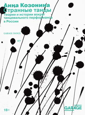 Анна Козонина - Странные танцы. Теории и истории вокруг танцевального перформанса в России обложка книги