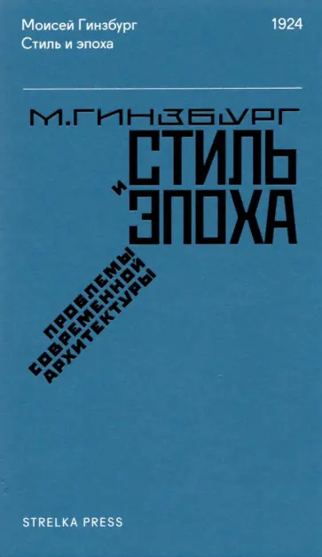 Моисей Гинзбург - Стиль и эпоха. Проблемы современной архитектуры обложка книги