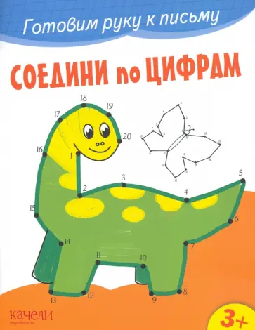 Соедини по цифрам Соедини по цифрам обложка книги