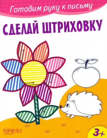 Сделай штриховку Сделай штриховку обложка книги