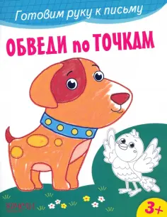 Обведи по точкам обложка книги