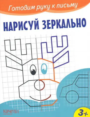Нарисуй зеркально Нарисуй зеркально обложка книги