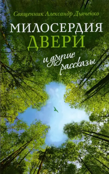 Александр Священник - "Милосердия двери" и другие рассказы Александр Священник - "Милосердия двери" и другие рассказы обложка книги