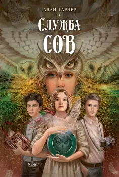 Алан Гарнер - Служба сов Алан Гарнер - Служба сов обложка книги
