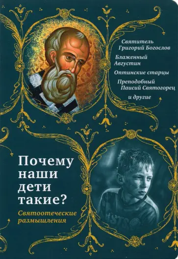 Святитель, Святитель - Почему наши дети такие? Святоотеческие размышления Святитель, Святитель - Почему наши дети такие? Святоотеческие размышления обложка книги