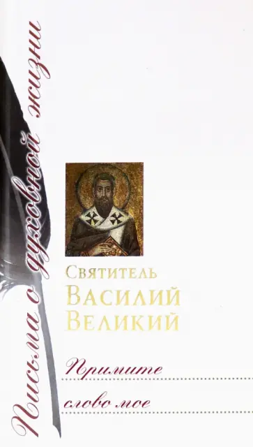 Василий Святитель - Примите слово мое обложка книги