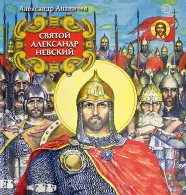 Александр Ананичев - Святой Александр Невский Александр Ананичев - Святой Александр Невский обложка книги