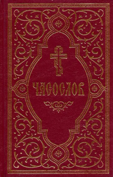 Часослов учебный. Гражданский шрифт обложка книги