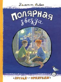 Колетт Вивье - Полярная звезда Колетт Вивье - Полярная звезда обложка книги