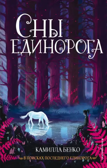Камилла Бенко - Сны единорога Камилла Бенко - Сны единорога обложка книги