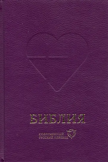 Библия. Современный русский перевод обложка книги