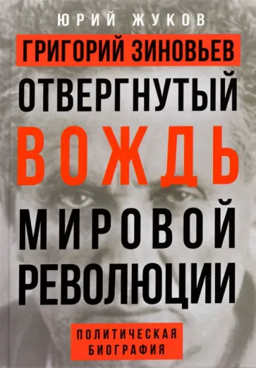 Юрий Жуков - Григорий Зиновьев. Отвергнутый вождь мировой революции Юрий Жуков - Григорий Зиновьев. Отвергнутый вождь мировой революции обложка книги