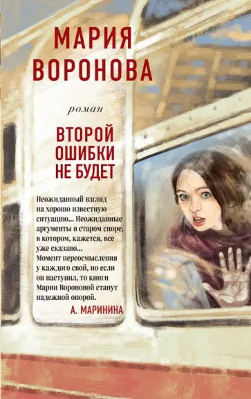 Мария Воронова - Второй ошибки не будет обложка книги