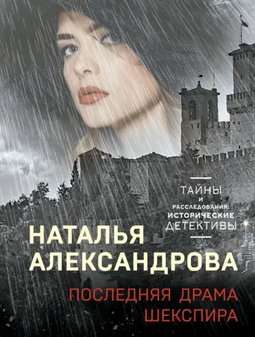 Наталья Александрова - Последняя драма Шекспира обложка книги