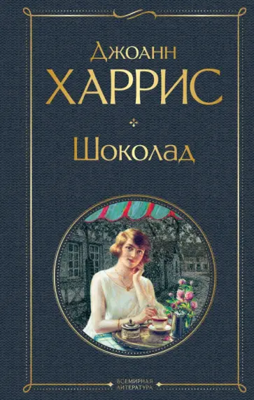 Джоанн Харрис - Шоколад обложка книги